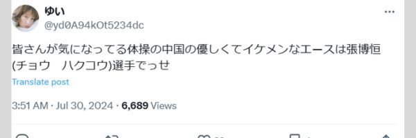 張博恒選手に関するXの投稿