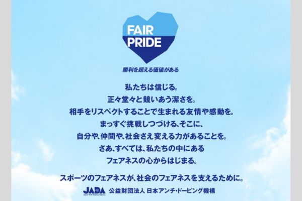 アンチドーピング機構の理念であるFAIR PRIDEについて