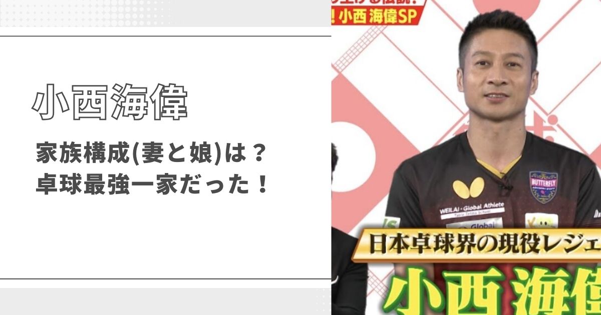 【画像】小西海偉の家族構成(妻と娘)は？一家でテレ東番組に出演していた！