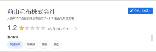 前山毛布株式会社の評判