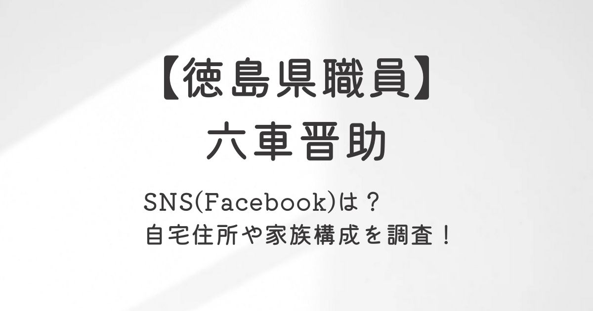 六車晋助のSNS(Facebook)は？自宅住所や家族構成を調査！