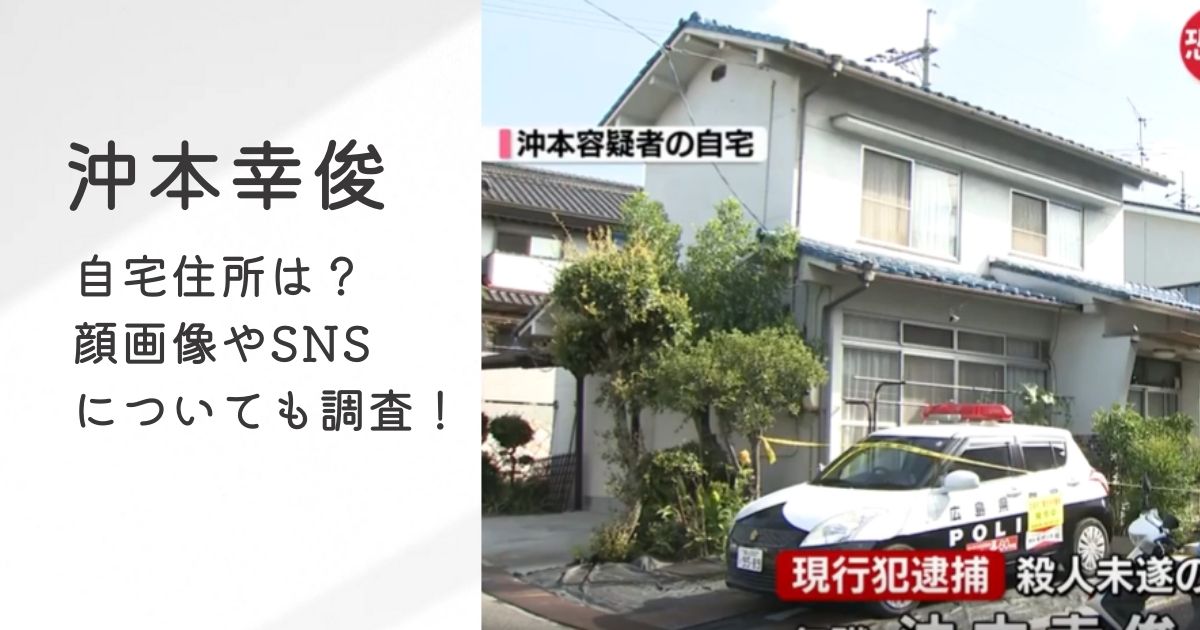 沖本幸俊の自宅住所は？顔画像やSNS(Facebook)についても調査！