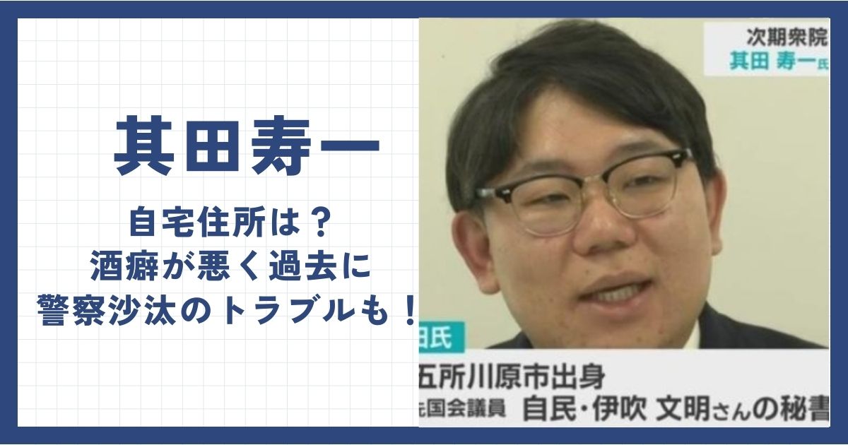 其田寿一の自宅住所は？酒癖が悪く過去に警察沙汰のトラブルも！