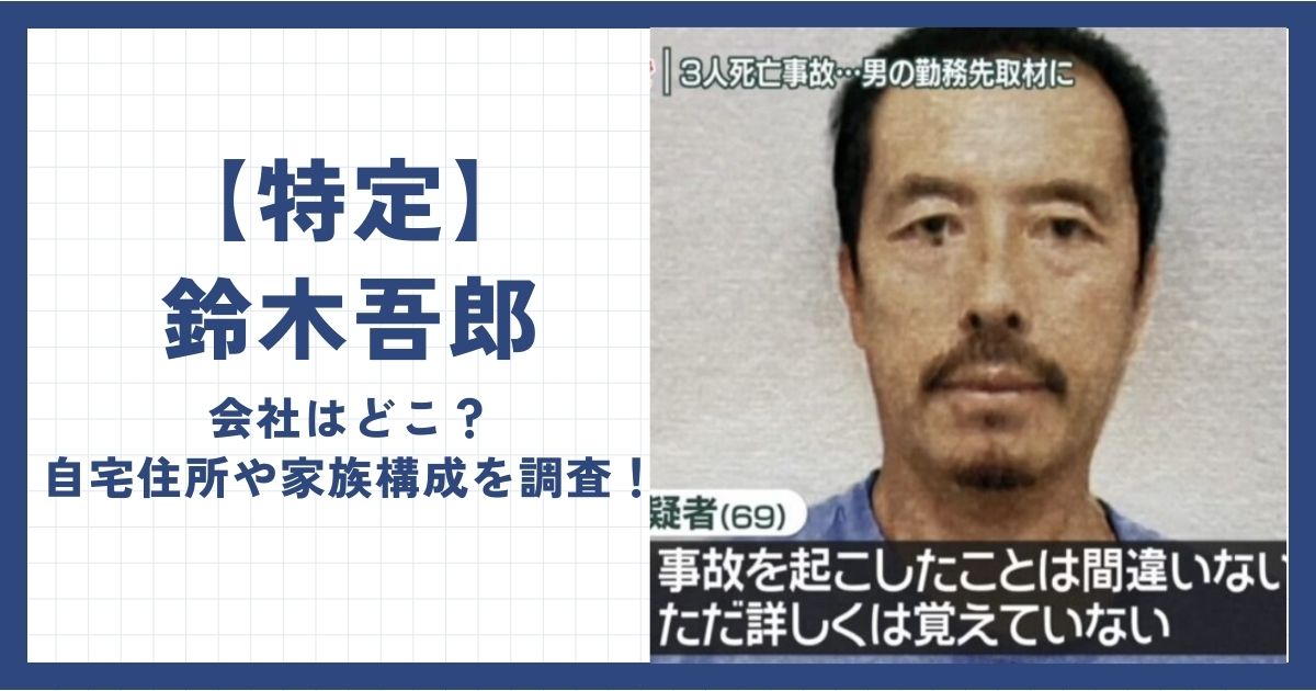 【特定】鈴木吾郎容疑者の会社はどこ？自宅住所や家族構成を調査！