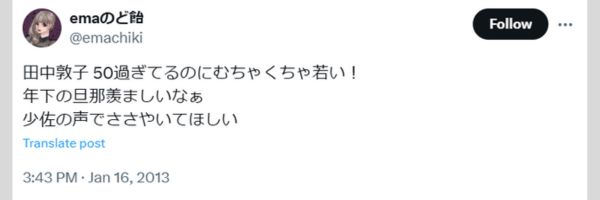 田中敦子さんに関するXの投稿